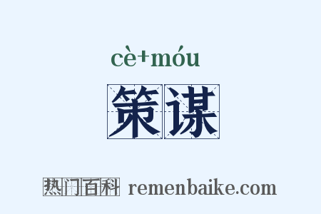 策谋是什么意思的图片